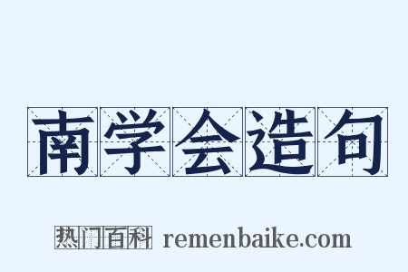 南学会造句是什么意思的图片